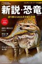 Shinsetsu Kyoryu: Nurikae Rareta Sono Sugata to Seitai [The New Theory of Dinosaurs: Their Appearance and Ecology Repainted]