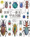 The Most Beautiful Photographs of Beetles [Japanese]