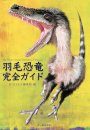 The Perfect Guide of Feathered Dinosaur [Japanese]