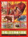 Visual Book of the Dinosaurs and Paleoorganisms [Japanese]