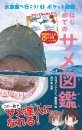 Hajimete no Same Zukan [My First Shark Picture Book]