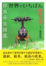 Sekai de Ichiban Hen'na Mushi: Chin Mushi ki Mushi Zukan [The Strangest Insects in the World: Illustrated Encyclopedia of Rare and Strange Insects]