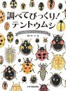 Tentōmushi: Getcho Sensei no Tentoumushikorekushon [Ladybirds: Mr. Getcho's Ladybird Collection]