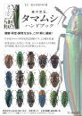 Tamamushihandobukku [The Handbook of Jewel Beetles]