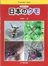 Nihon no Kumo [Japanese Spiders]