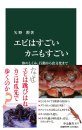 Ebi wa Sugoi Kani mo Sugoi: Karada no Shikumi, Kōdō Kara Shoku Bunka Made [Shrimps and Crabs Are Amazing: From Body Structure and Behavior to Food Culture]