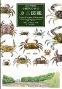 Crabs of Koajiro: All Illustrated [Japanese]