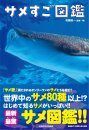 Same Sugo Zukan [Shark Picture Book]
