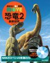 Kyōryū 2 Saishin Kenkyū [Dinosaur, Volume 2: Latest Research]