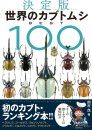 Sekai no Kabutomushi Besuto 100 [The Definitive Rankind of Beetles, Best 100]