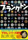 Zu Kan Purankuton [Plankton Encyclopedia]