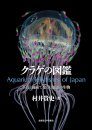 Aquarium Jellyfishes of Japan [Japanese]