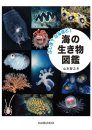 Uminoikimono Zukan [A Guide to Marine Life]