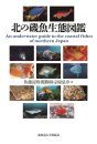 An Underwater Guide to the Coastal Fishes of Northern Japan [Japanese]