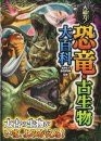 Kyōryū ko Seibutsu Ōhyakka [Dinosaur and Paleontology Encyclopedia]