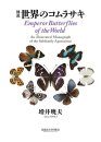 Emperor Butterflies of the World: An illustrated Monograph of the Subfamily Apaturinae [English / Japanese]