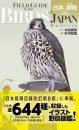 Field Guide to the Birds of Japan [Japanese]
