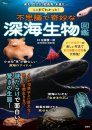 Fushigide Kimyōna Shinkai Seibutsu Zukan [A Guide to Strange and Mysterious Deep-Sea Creatures]