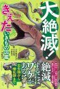 Dai Zetsumetsu! Kieta Iki Mo No Zukan [Mass Extinction! A Guide to the Disappearing Creatures]