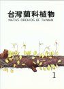 Native Orchids of Taiwan, Volume 1 [English / Chinese]