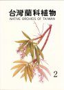 Native Orchids of Taiwan, Volume 2 [English / Chinese]