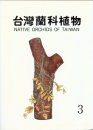 Native Orchids of Taiwan, Volume 3 [English / Chinese]
