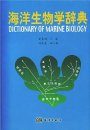Dictionary of Marine Biology [Chinese]