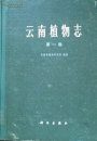 Flora Yunnanica, Volume 1: Spermatophyta: Dicotyledons [Chinese]