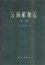 Flora Yunnanica, Volume 2: Dicotyledons and Monocotyledons [Chinese]