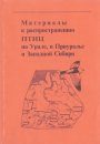 Materials Toward the Distribution of Birds in the Urals, Cisuralia and West Siberia [Russian]