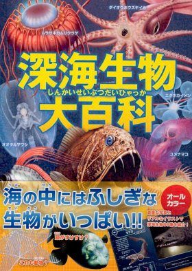 Shēnhǎi Shēngwù Dà Bǎikē [Encyclopedia of Deep-Sea Creatures]