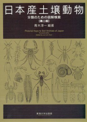 Pictorial Keys to Soil Animals of Japan (2-Volume Set) [Japanese]