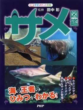 サメ Same Zukan [Shark Picture Book] | NHBS Academic & Professional Books