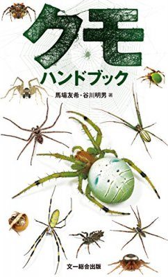 洋書 GUIDE DES MYGALES タランチュラなど 洋書 GUIDE DES MYGALES