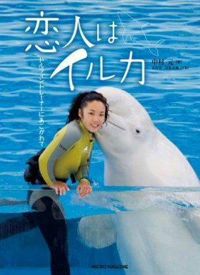 Koibito wa Iruka Dorufintorēnā ni Akogarete [The Love of Dolphin