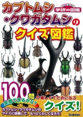Kabutomushi Kuwagatamushi no Kuizu Zukan [A Quiz Book of Stag
