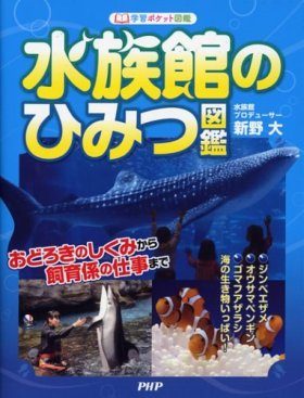 Suizokukan no Himitsu Zukan [A Guide Book to the Secrets of the