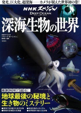 Nhk Supesharu Dipu ōshan Shinkai Seibutsu No Sekai Nhk Deep Ocean Special World Of Deep Sea Life Nhbs Academic Professional Books