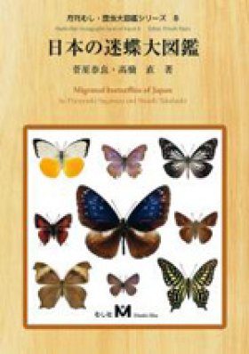 Migrated Butterflies of Japan [Japanese] | NHBS Academic