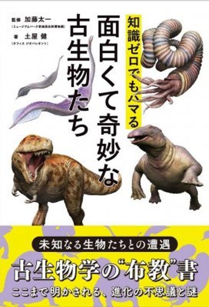 Chishiki Zero Demo Hamaru Omoshirokute Kimyona Ko Seibutsu Tachi Interesting And Strange Ancient Creatures Nhbs Academic Professional Books