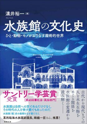 Suizokukan No Bunka Shi Hito Dōbutsu Mono Ga Orinasu Majutsu Teki Sekai The Exhibition Of Oceans The Cultural History Of Public Aquariums In Europe The United States And Japan Nhbs Academic Professional