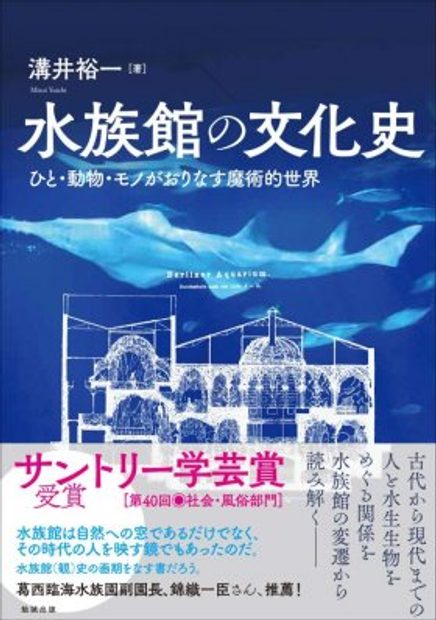 Suizokukan No Bunka Shi Hito Dōbutsu Mono Ga Orinasu Majutsu Teki Sekai The Exhibition Of Oceans The Cultural History Of Public Aquariums In Europe The United States And Japan Nhbs Academic Professional