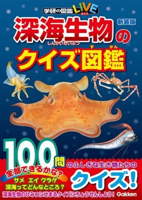 Shinkai Seibutsu no Kuizu Zukan Shinso-Ban [Deep Sea
