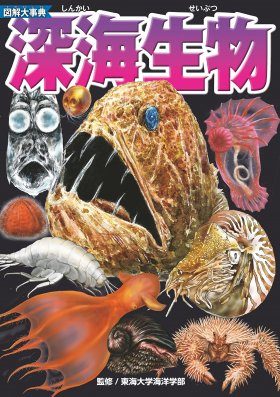 Zukai dai Jiten Shinkai Seibutsu [Illustrated Encyclopedia Deep Sea  Creatures] | NHBS Academic & Professional Books