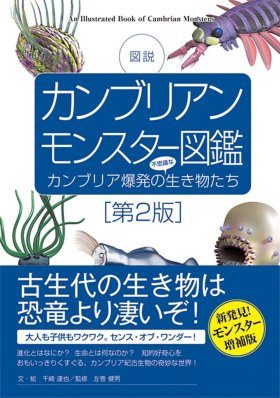 Kanburianmonsutā Zukan [An Illustrated Book of Cambrian Monsters