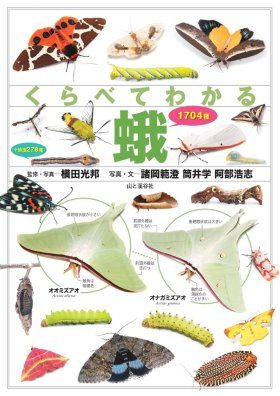 Kurabete Wakaru ga 1704-shu [1704 Species of Moths That Can be
