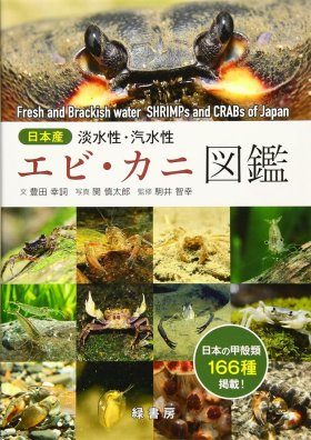 Fresh and Brackish Water Shrimps and Crabs of Japan [Japanese