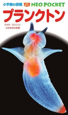 Purankuton: Kurage Mijinko Chīsana Mizu no Seibutsu [Plankton