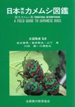 Terrestrial Heteropterans: A Field Guide to Japanese Bugs, Volume 1 [Japanese]