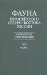 Fauna of the European North-East of Russia, Volume 7, Part 1: Rhopalocera [Russian]